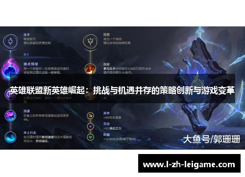 英雄联盟新英雄崛起:挑战与机遇并存的策略创新与游戏变革 英雄联盟新英雄崛起:挑战与机遇并存的策略创新与游戏变革
