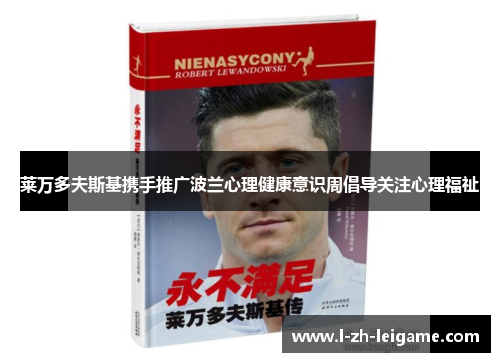 莱万多夫斯基携手推广波兰心理健康意识周倡导关注心理福祉 莱万多夫斯基携手推广波兰心理健康意识周倡导关注心理福祉