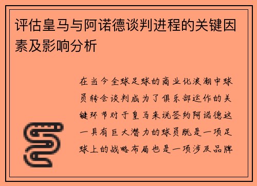 评估皇马与阿诺德谈判进程的关键因素及影响分析 评估皇马与阿诺德谈判进程的关键因素及影响分析
