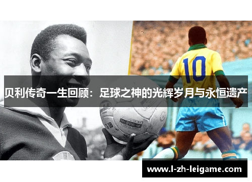 贝利传奇一生回顾：足球之神的光辉岁月与永恒遗产