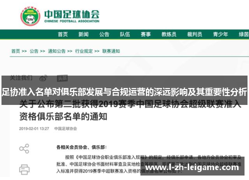足协准入名单对俱乐部发展与合规运营的深远影响及其重要性分析 足协准入名单对俱乐部发展与合规运营的深远影响及其重要性分析