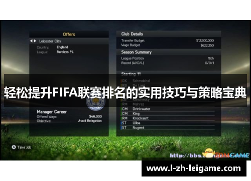轻松提升FIFA联赛排名的实用技巧与策略宝典 轻松提升FIFA联赛排名的实用技巧与策略宝典