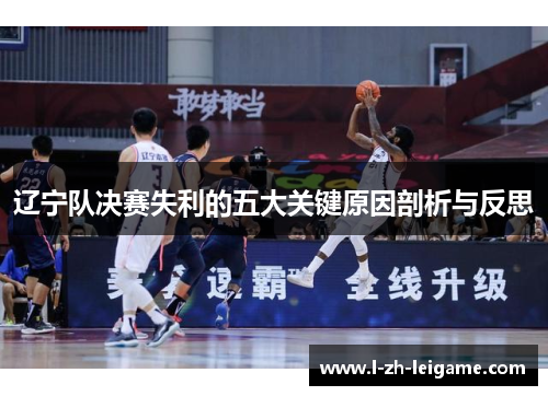 辽宁队决赛失利的五大关键原因剖析与反思