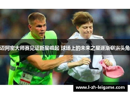 迈阿密大师赛见证新星崛起 球场上的未来之星逐渐崭露头角 迈阿密大师赛见证新星崛起 球场上的未来之星逐渐崭露头角