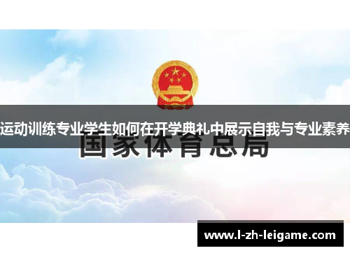 运动训练专业学生如何在开学典礼中展示自我与专业素养 运动训练专业学生如何在开学典礼中展示自我与专业素养