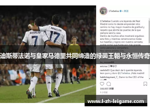 迪斯蒂法诺与皇家马德里共同缔造的绿茵王朝与永恒传奇 迪斯蒂法诺与皇家马德里共同缔造的绿茵王朝与永恒传奇