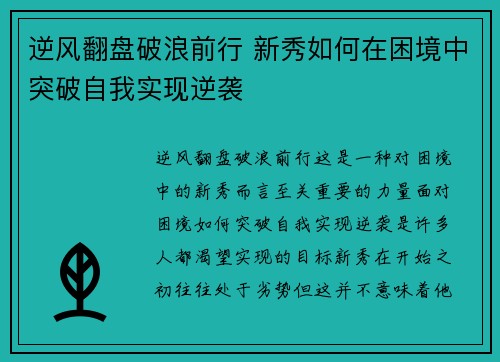 逆风翻盘破浪前行 新秀如何在困境中突破自我实现逆袭 逆风翻盘破浪前行 新秀如何在困境中突破自我实现逆袭