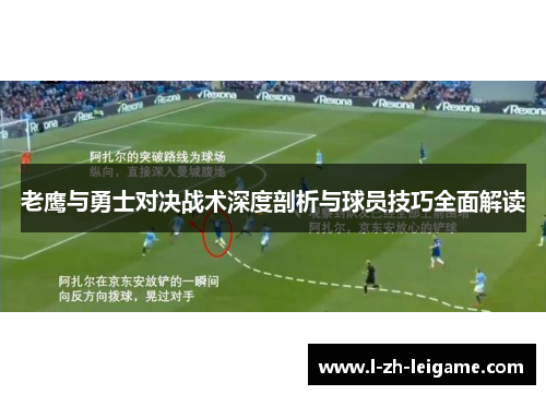 老鹰与勇士对决战术深度剖析与球员技巧全面解读 老鹰与勇士对决战术深度剖析与球员技巧全面解读