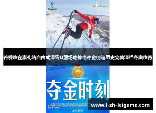 谷爱凌在崇礼站自由式滑雪U型场地惊艳夺金创造历史完美演绎冬奥传奇