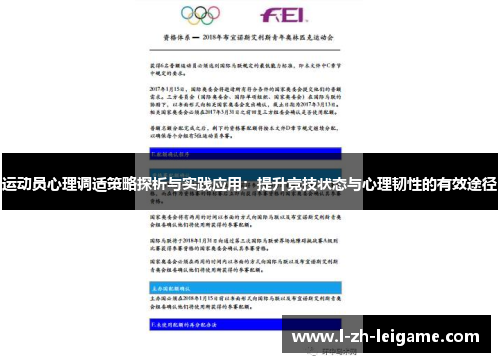 运动员心理调适策略探析与实践应用：提升竞技状态与心理韧性的有效途径