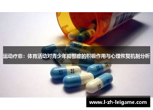 运动疗愈：体育活动对青少年抑郁症的积极作用与心理恢复机制分析
