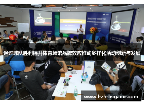 通过球队胜利提升体育场馆品牌效应推动多样化活动创新与发展