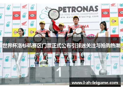 世界杯洛杉矶赛区门票正式公布引球迷关注与抢购热潮