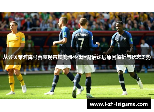 从登贝莱对阵马赛表现看其美洲杯低迷背后深层原因解析与状态走势