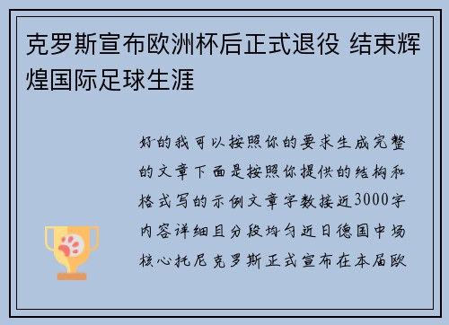 克罗斯宣布欧洲杯后正式退役 结束辉煌国际足球生涯