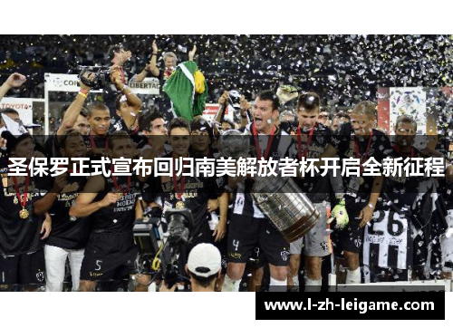 圣保罗正式宣布回归南美解放者杯开启全新征程