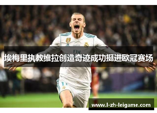 埃梅里执教维拉创造奇迹成功挺进欧冠赛场