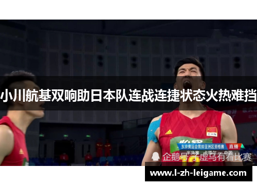 小川航基双响助日本队连战连捷状态火热难挡