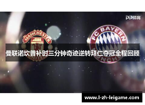 曼联诺坎普补时三分钟奇迹逆转拜仁夺冠全程回顾