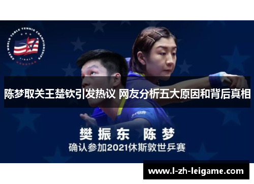 陈梦取关王楚钦引发热议 网友分析五大原因和背后真相