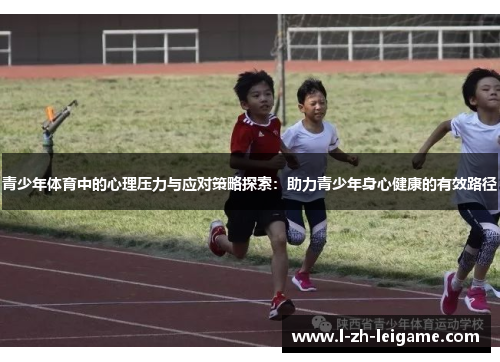 青少年体育中的心理压力与应对策略探索：助力青少年身心健康的有效路径