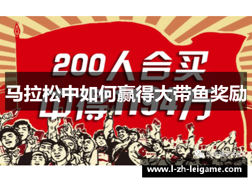 马拉松中如何赢得大带鱼奖励