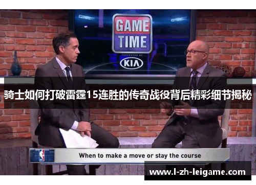骑士如何打破雷霆15连胜的传奇战役背后精彩细节揭秘