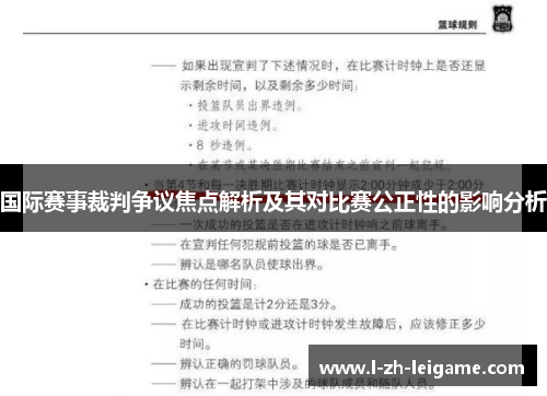 国际赛事裁判争议焦点解析及其对比赛公正性的影响分析 国际赛事裁判争议焦点解析及其对比赛公正性的影响分析