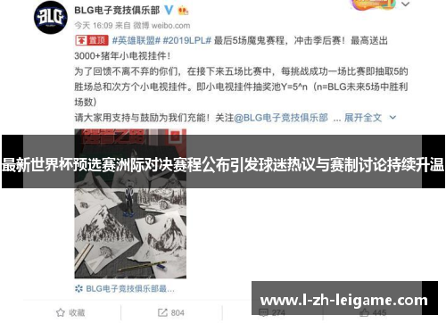 最新世界杯预选赛洲际对决赛程公布引发球迷热议与赛制讨论持续升温 最新世界杯预选赛洲际对决赛程公布引发球迷热议与赛制讨论持续升温
