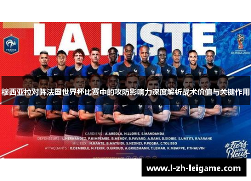穆西亚拉对阵法国世界杯比赛中的攻防影响力深度解析战术价值与关键作用