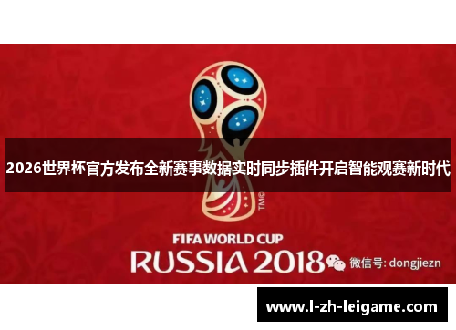 2026世界杯官方发布全新赛事数据实时同步插件开启智能观赛新时代 2026世界杯官方发布全新赛事数据实时同步插件开启智能观赛新时代