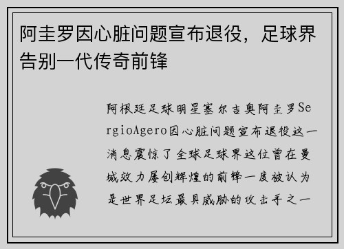 阿圭罗因心脏问题宣布退役，足球界告别一代传奇前锋