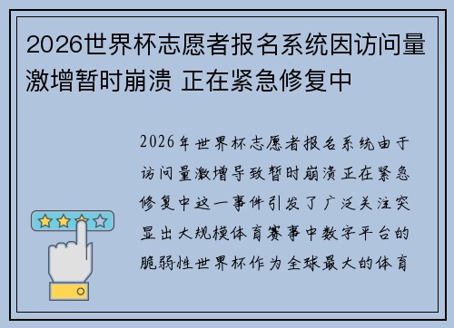 2026世界杯志愿者报名系统因访问量激增暂时崩溃 正在紧急修复中 2026世界杯志愿者报名系统因访问量激增暂时崩溃 正在紧急修复中