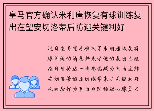 皇马官方确认米利唐恢复有球训练复出在望安切洛蒂后防迎关键利好 皇马官方确认米利唐恢复有球训练复出在望安切洛蒂后防迎关键利好