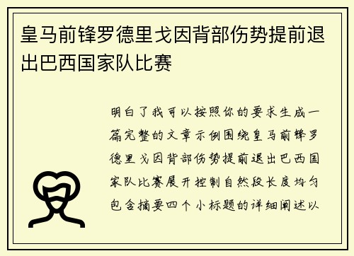 皇马前锋罗德里戈因背部伤势提前退出巴西国家队比赛 皇马前锋罗德里戈因背部伤势提前退出巴西国家队比赛