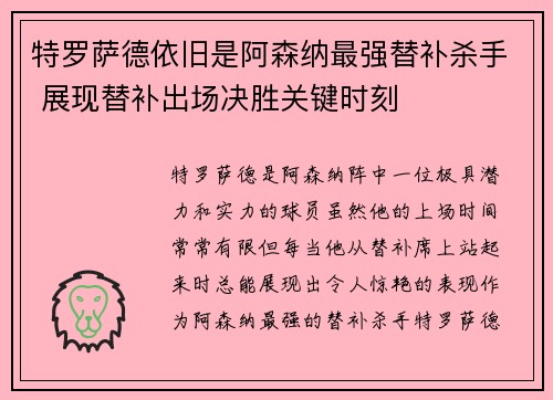 特罗萨德依旧是阿森纳最强替补杀手 展现替补出场决胜关键时刻