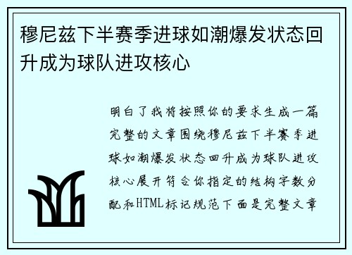 穆尼兹下半赛季进球如潮爆发状态回升成为球队进攻核心 穆尼兹下半赛季进球如潮爆发状态回升成为球队进攻核心
