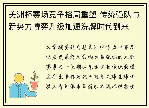 美洲杯赛场竞争格局重塑 传统强队与新势力博弈升级加速洗牌时代到来 美洲杯赛场竞争格局重塑 传统强队与新势力博弈升级加速洗牌时代到来