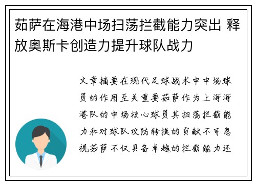 茹萨在海港中场扫荡拦截能力突出 释放奥斯卡创造力提升球队战力 茹萨在海港中场扫荡拦截能力突出 释放奥斯卡创造力提升球队战力