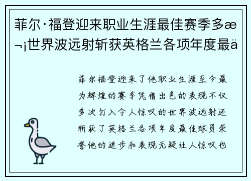 菲尔·福登迎来职业生涯最佳赛季多次世界波远射斩获英格兰各项年度最佳球员荣誉 菲尔·福登迎来职业生涯最佳赛季多次世界波远射斩获英格兰各项年度最佳球员荣誉