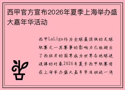 西甲官方宣布2026年夏季上海举办盛大嘉年华活动 西甲官方宣布2026年夏季上海举办盛大嘉年华活动