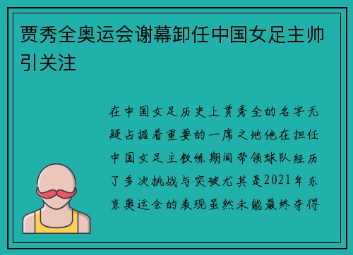 贾秀全奥运会谢幕卸任中国女足主帅引关注 贾秀全奥运会谢幕卸任中国女足主帅引关注