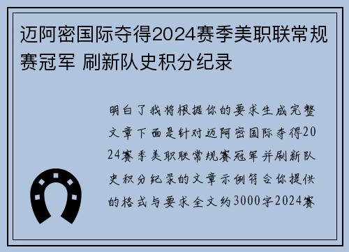 迈阿密国际夺得2024赛季美职联常规赛冠军 刷新队史积分纪录 迈阿密国际夺得2024赛季美职联常规赛冠军 刷新队史积分纪录