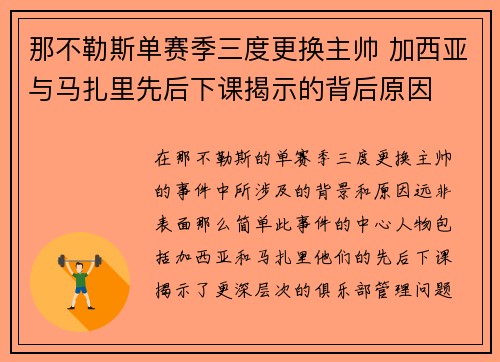 那不勒斯单赛季三度更换主帅 加西亚与马扎里先后下课揭示的背后原因 那不勒斯单赛季三度更换主帅 加西亚与马扎里先后下课揭示的背后原因