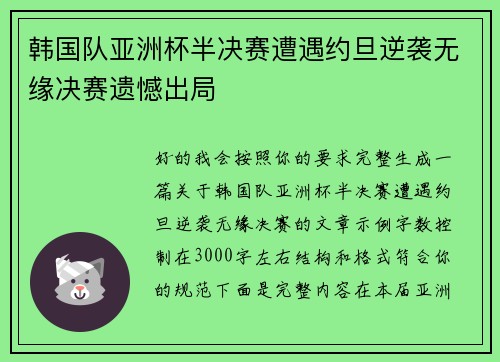 韩国队亚洲杯半决赛遭遇约旦逆袭无缘决赛遗憾出局 韩国队亚洲杯半决赛遭遇约旦逆袭无缘决赛遗憾出局