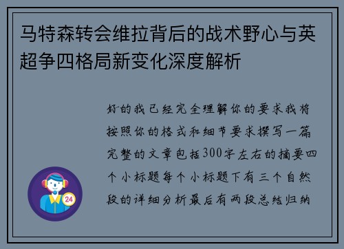 马特森转会维拉背后的战术野心与英超争四格局新变化深度解析