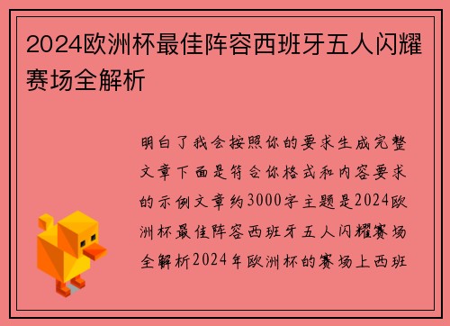 2024欧洲杯最佳阵容西班牙五人闪耀赛场全解析