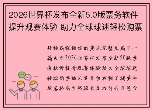 2026世界杯发布全新5.0版票务软件 提升观赛体验 助力全球球迷轻松购票