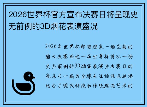 2026世界杯官方宣布决赛日将呈现史无前例的3D烟花表演盛况 2026世界杯官方宣布决赛日将呈现史无前例的3D烟花表演盛况