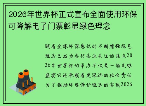 2026年世界杯正式宣布全面使用环保可降解电子门票彰显绿色理念 2026年世界杯正式宣布全面使用环保可降解电子门票彰显绿色理念